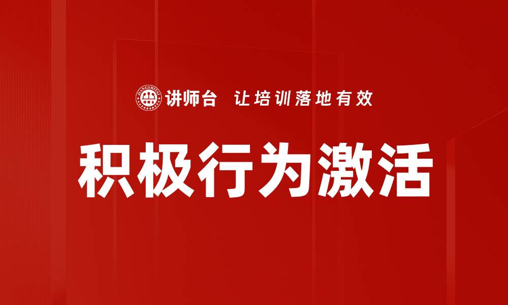 文章积极行为激活：提升生活质量的有效策略的缩略图
