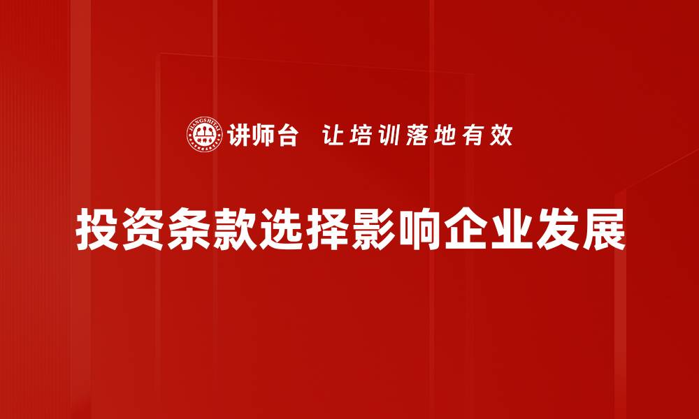 投资条款选择影响企业发展