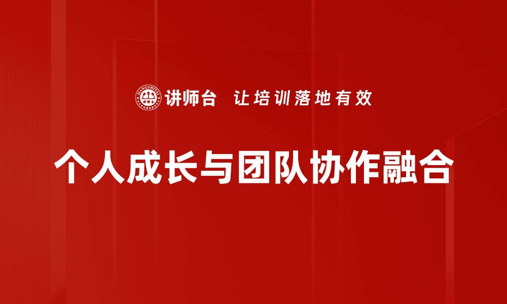 文章个人成长的关键：如何有效提升自我能力与素养的缩略图