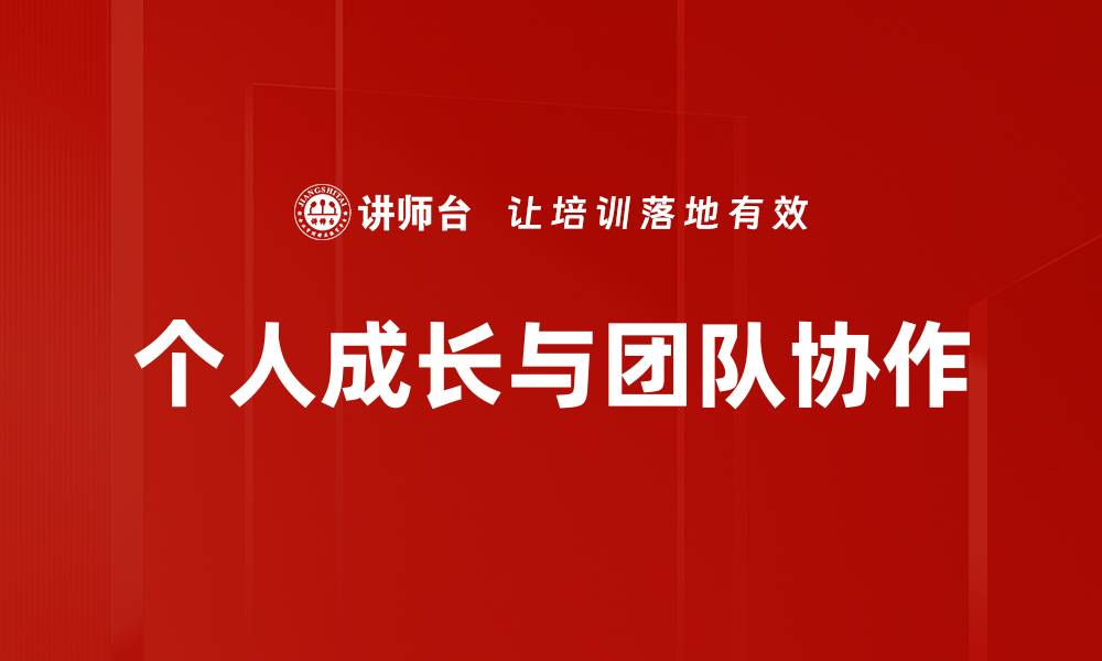文章个人成长：如何有效提升自我能力与素养的缩略图