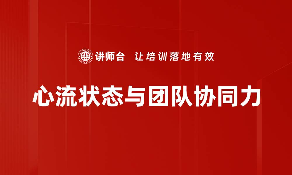文章探索心流状态：提升工作效率与创造力的秘诀的缩略图