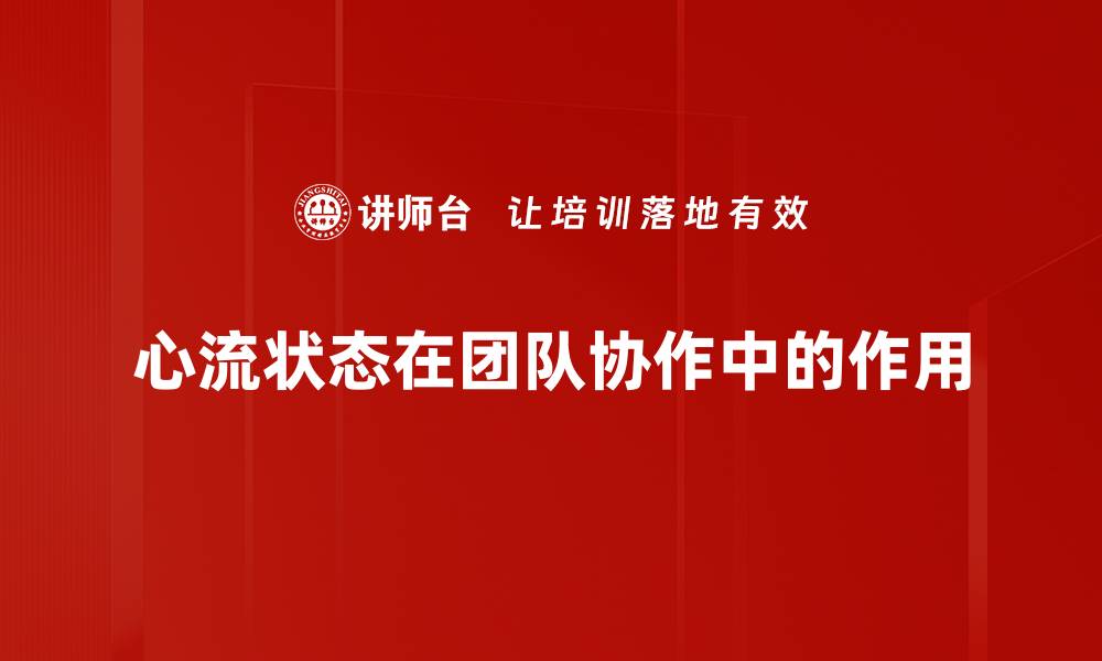 文章探索心流状态：提升专注力与创造力的秘诀的缩略图