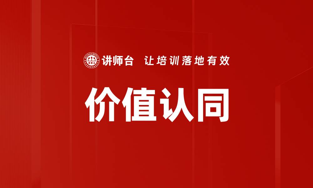文章提升企业竞争力的关键：价值认同的重要性解析的缩略图