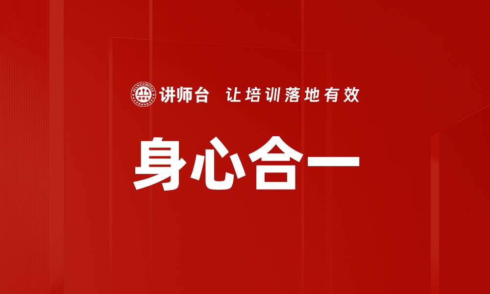 文章身心合一：提升生活质量的秘密法则的缩略图