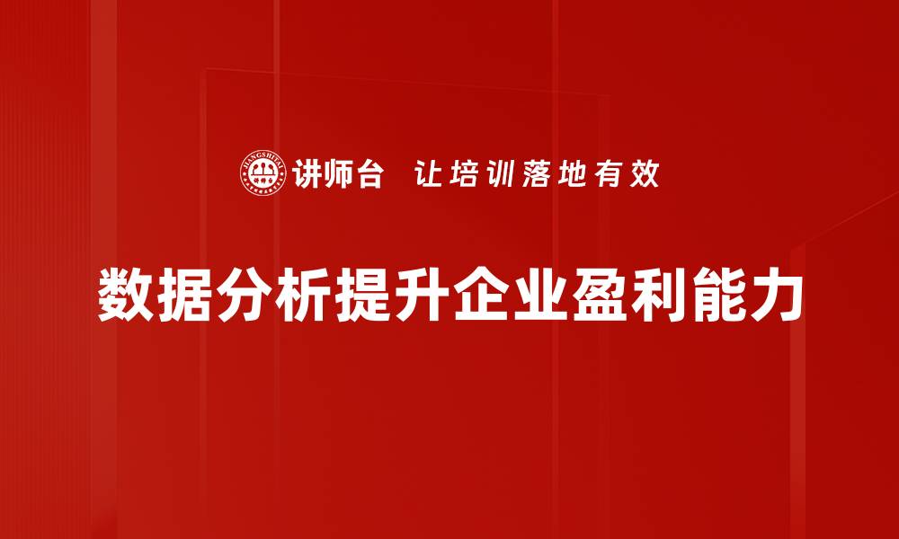 文章数据分析助力盈利提升的有效策略与案例分享的缩略图