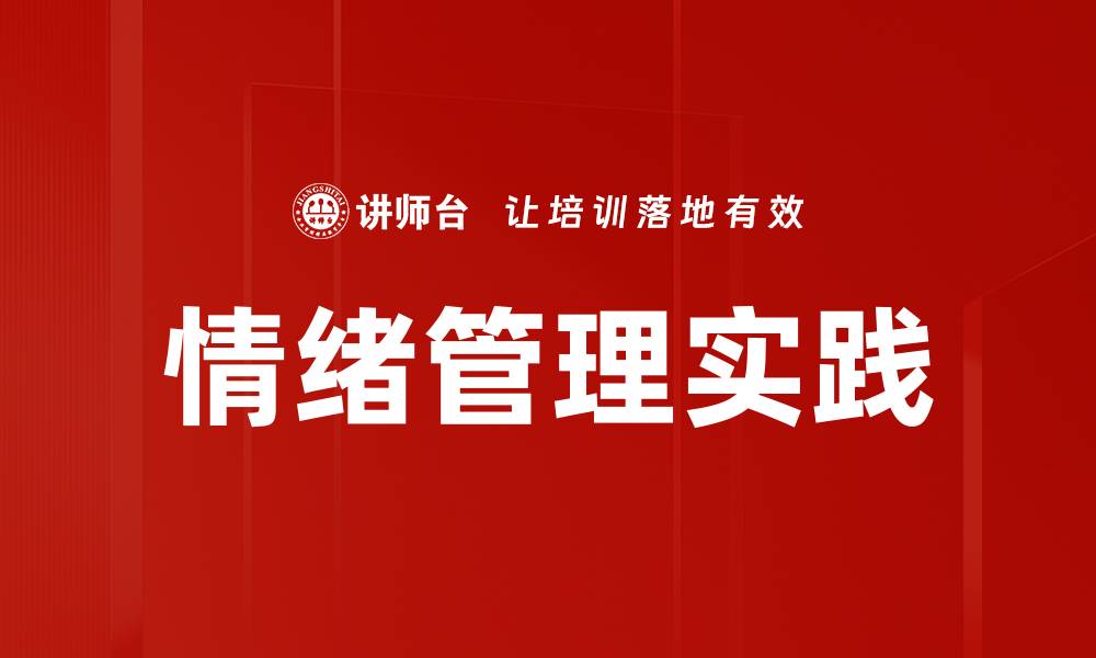 情绪管理实践