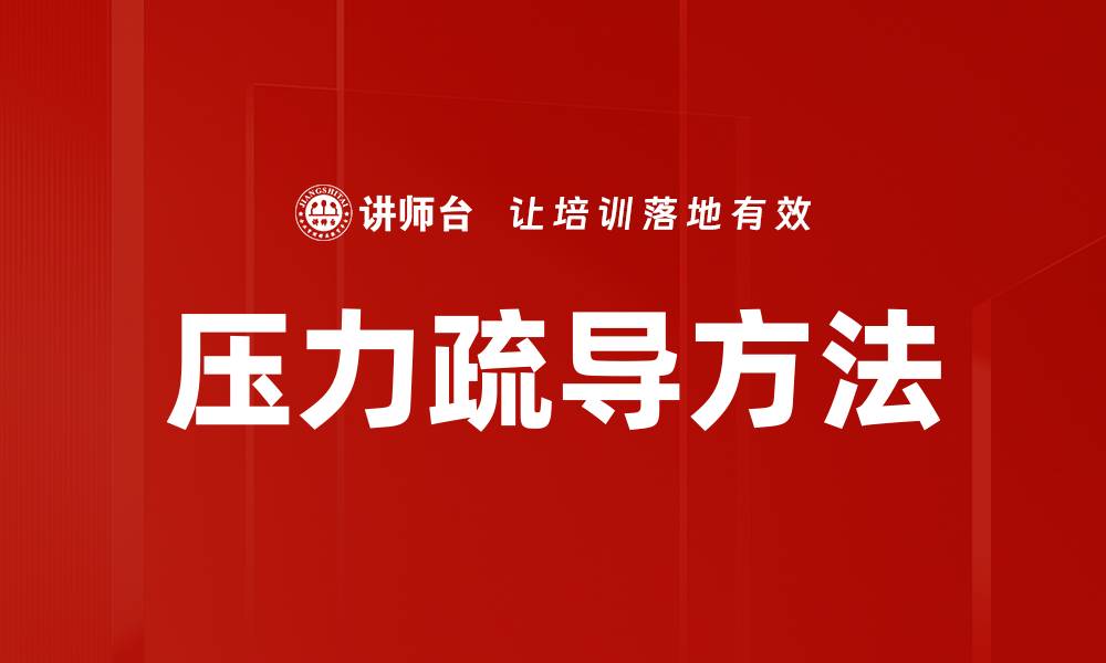 文章有效的压力疏导方法助你轻松释放心理负担的缩略图