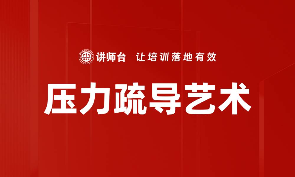 文章有效压力疏导方法，助你轻松应对生活挑战的缩略图