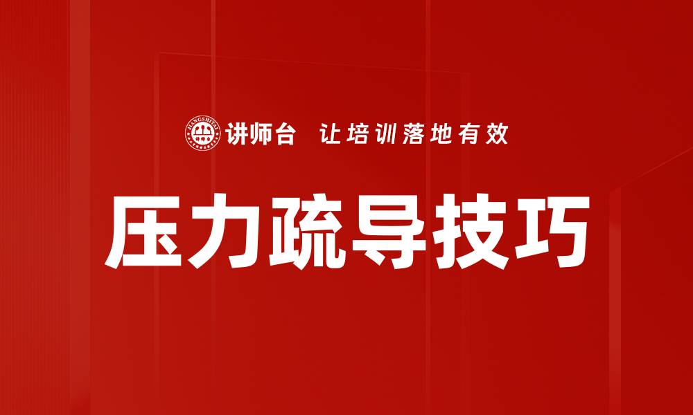 文章有效压力疏导方法助你轻松应对生活挑战的缩略图