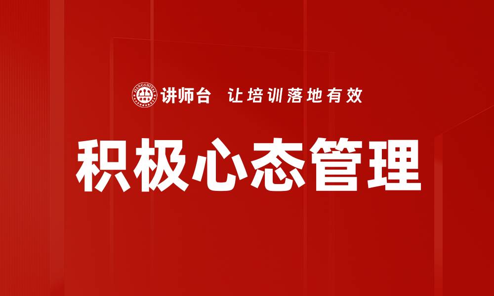 文章培养积极心态，开启人生成功的新篇章的缩略图