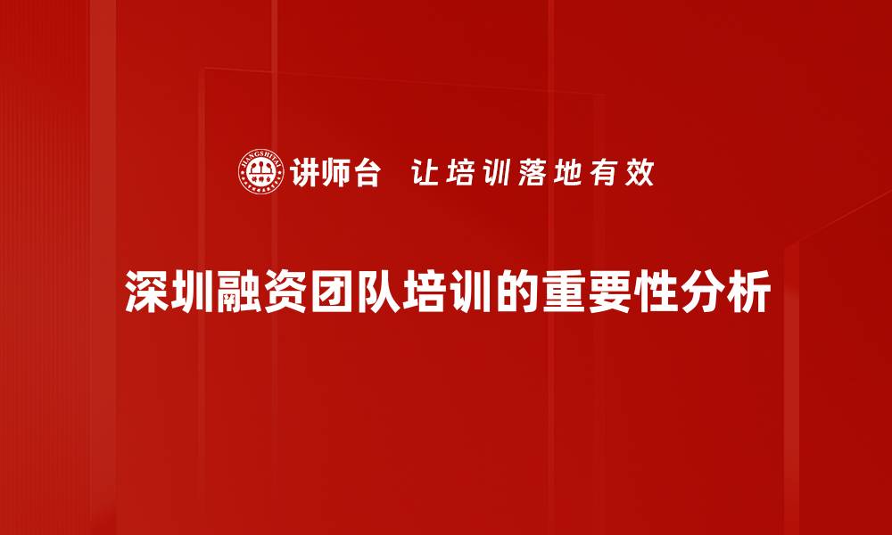 深圳融资团队培训的重要性分析