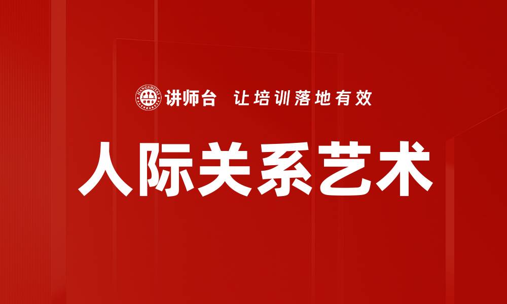 人际关系艺术