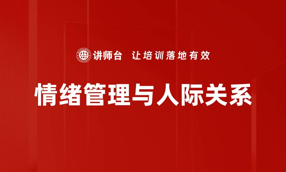 文章提升人际关系的五大关键技巧，你掌握了吗的缩略图