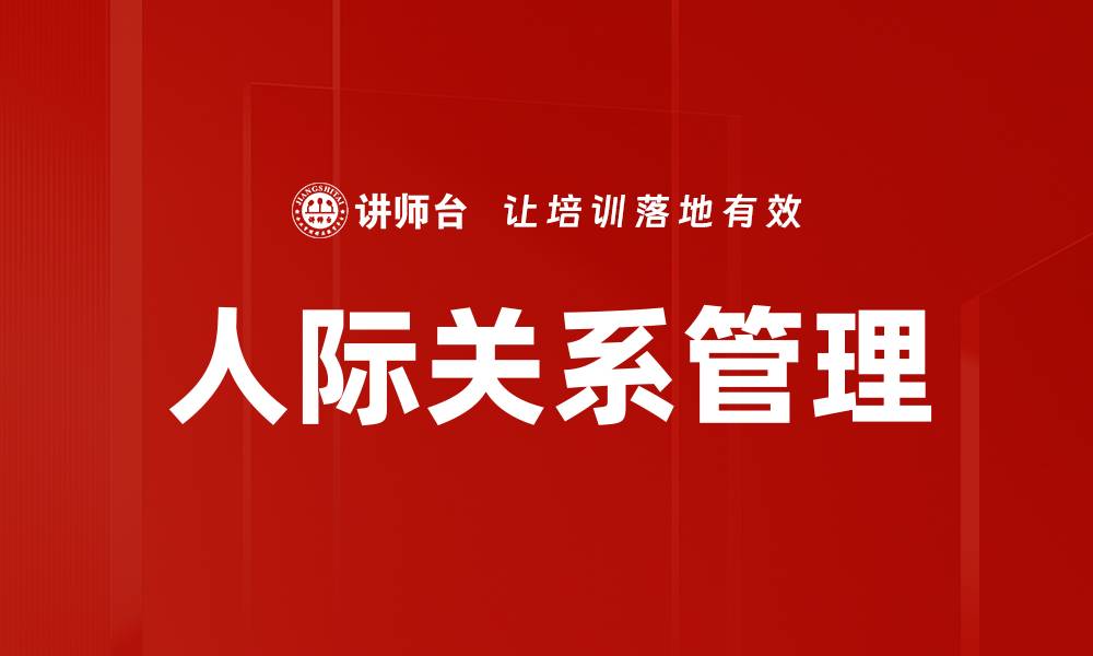 文章提升人际关系的五大技巧助你职场成功的缩略图