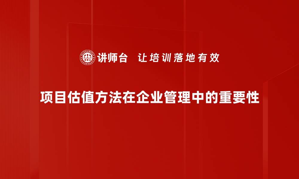 文章掌握项目估值方法，轻松提升投资决策能力的缩略图