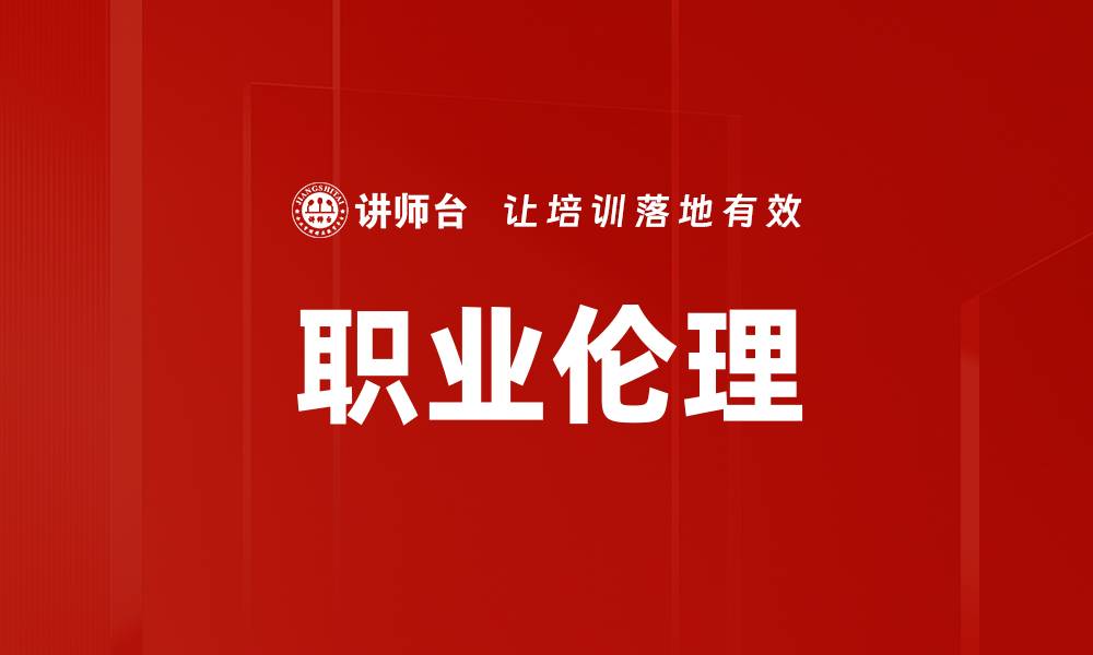 职业伦理