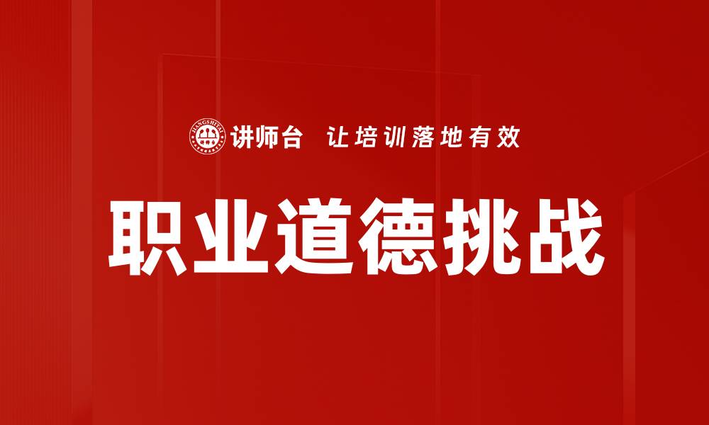 文章提升职业道德素养，成就职场成功之路的缩略图