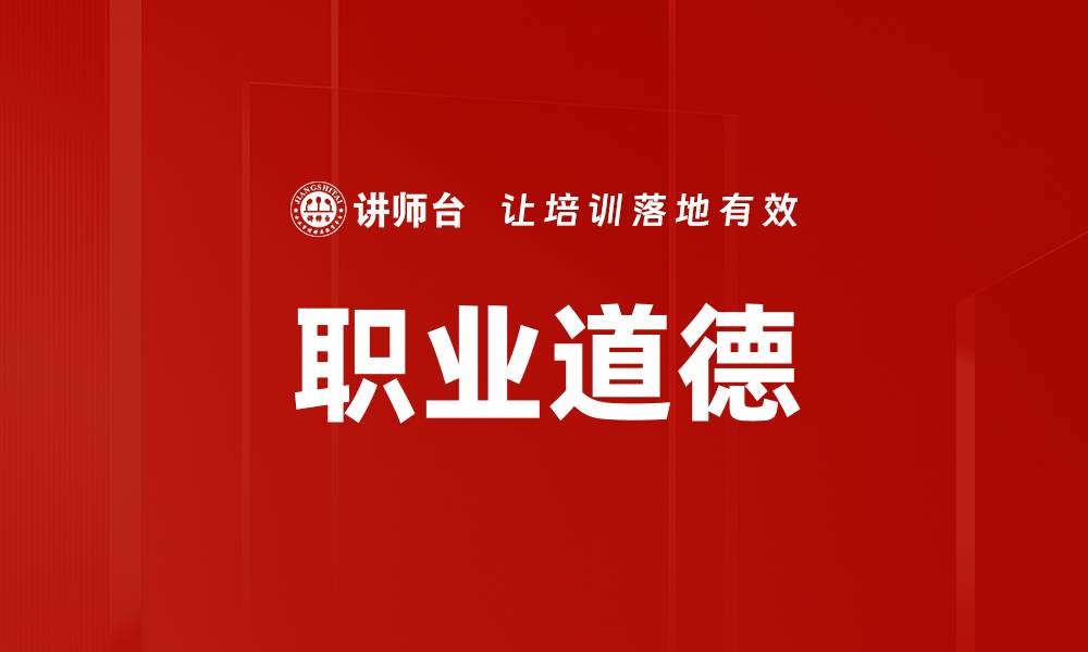 文章提升职业道德水平，打造优秀职场形象的缩略图