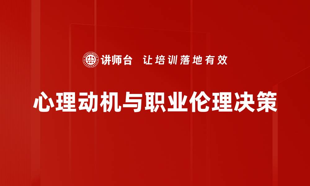 心理动机与职业伦理决策
