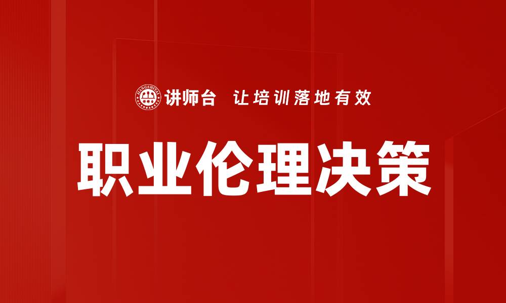 职业伦理决策