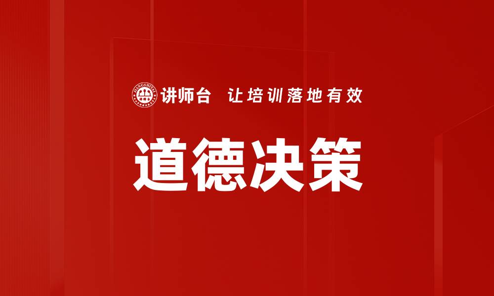 道德决策