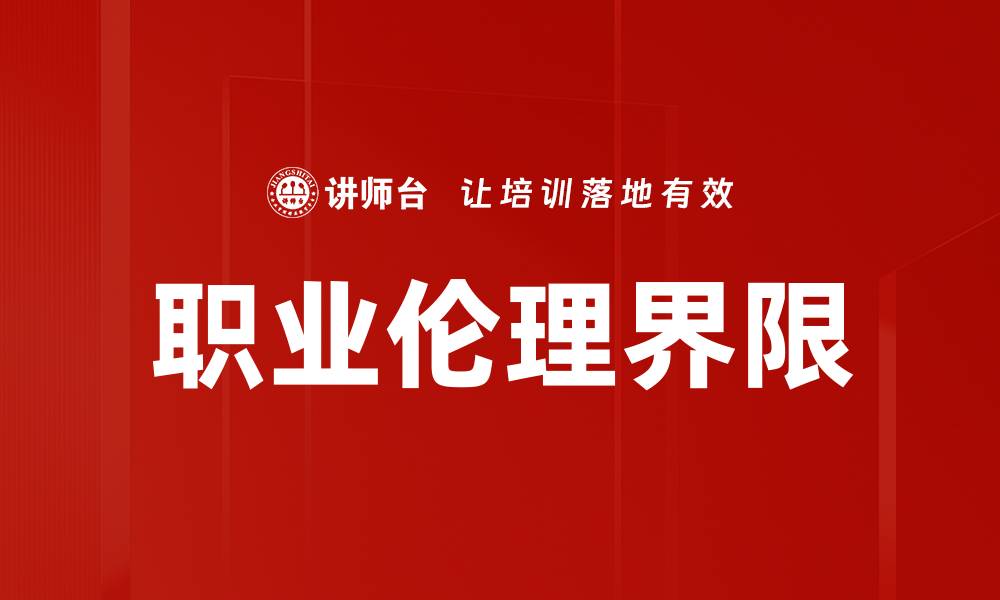 文章伦理困境：现代社会中的道德抉择与挑战的缩略图
