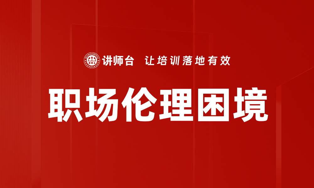 文章探讨伦理困境的多重影响与解决思路的缩略图