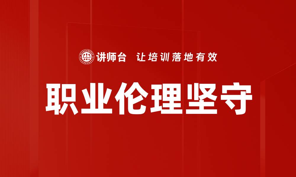 职业伦理坚守