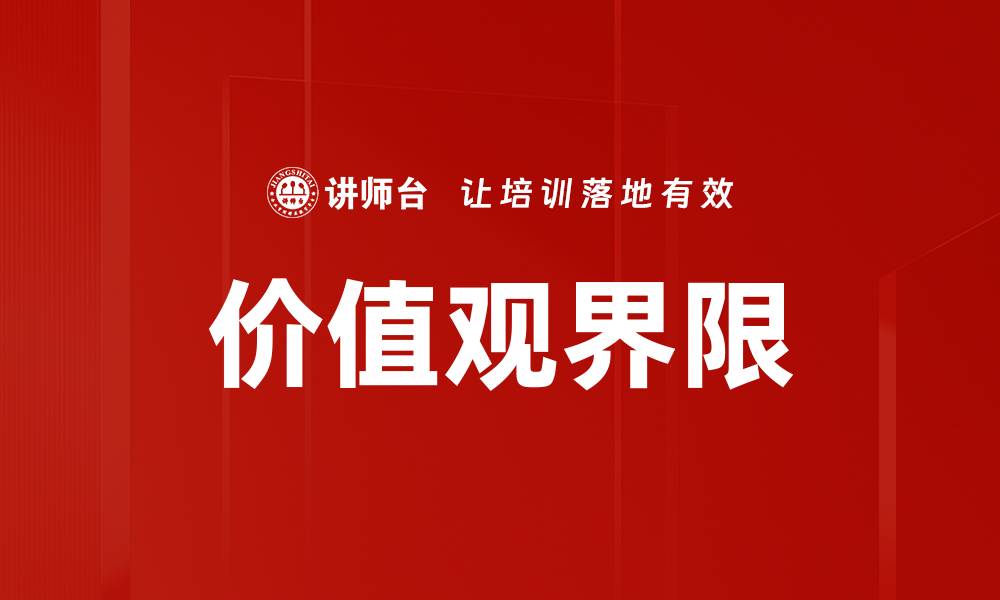 价值观界限