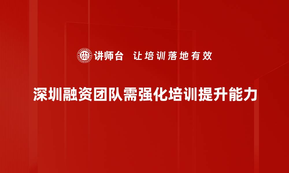 文章深圳融资团队助力企业快速成长与发展的缩略图