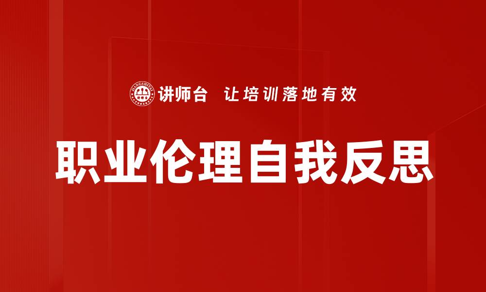 职业伦理自我反思