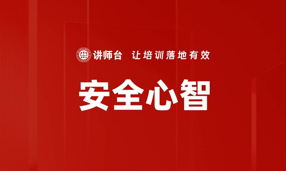 安全心智