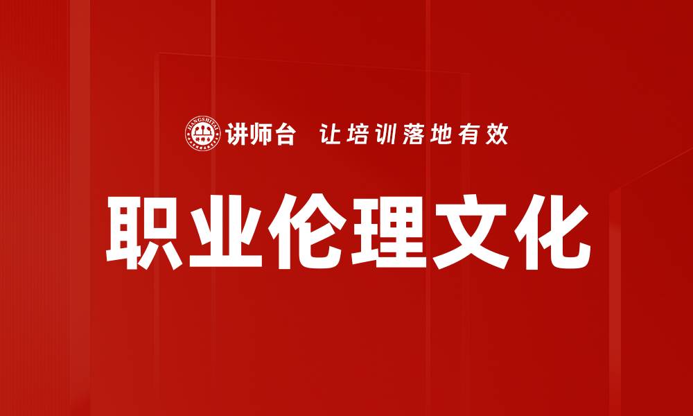 文章探索伦理文化的深远影响与当代价值的缩略图
