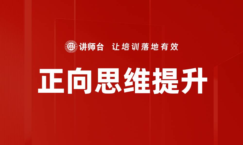 正向思维提升
