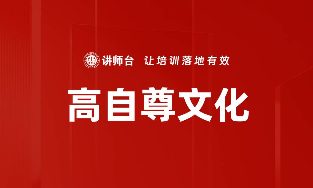 文章高自尊文化对个人成长与社会发展的影响解析的缩略图