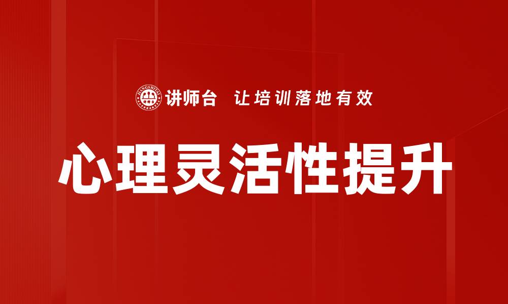 文章提升心理灵活性，助你应对生活挑战的秘诀的缩略图