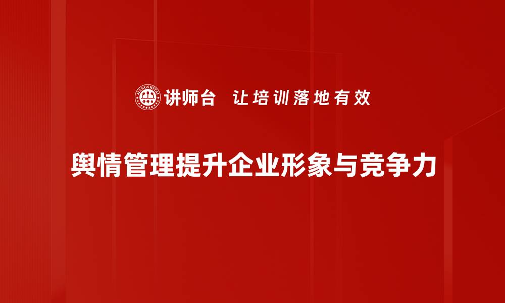 舆情管理提升企业形象与竞争力