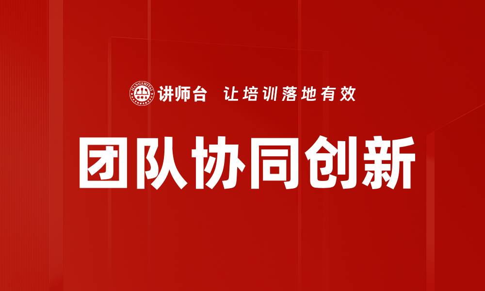 文章提升团队协同效率的五大关键策略与实践的缩略图