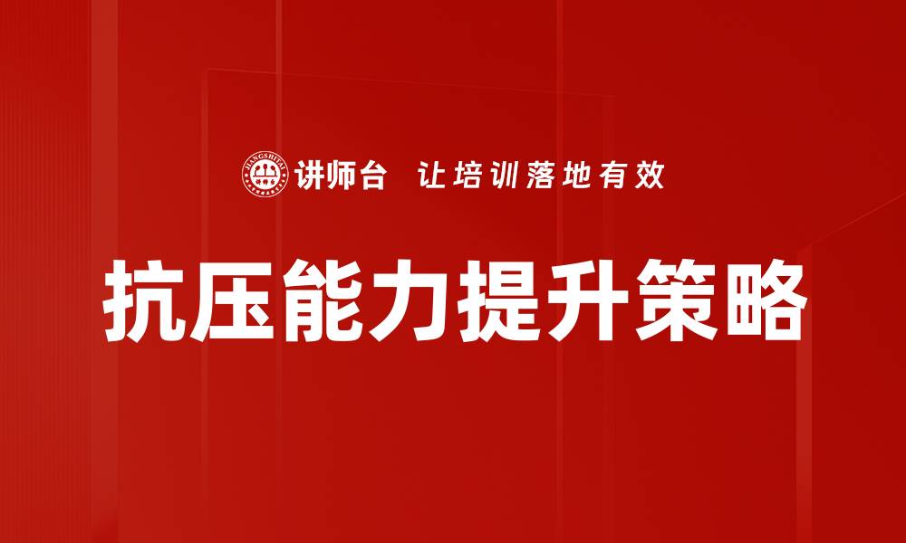 文章提升抗压能力的有效方法与技巧分享的缩略图