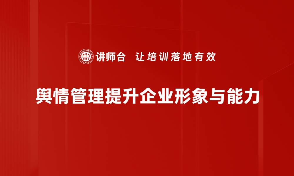 舆情管理提升企业形象与能力