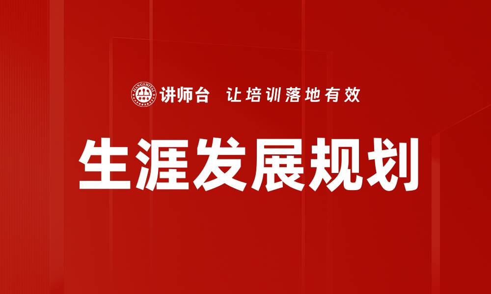 生涯发展规划
