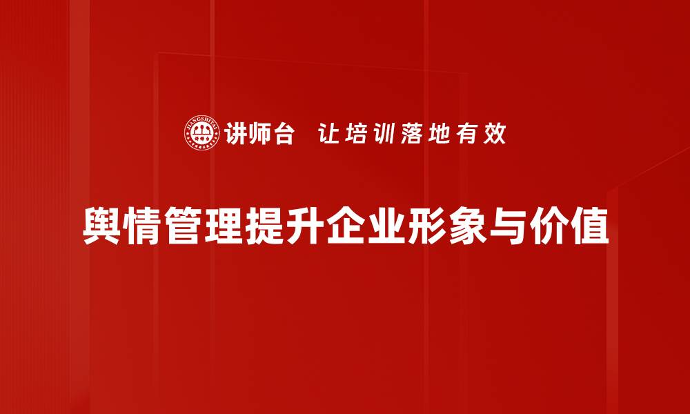 舆情管理提升企业形象与价值