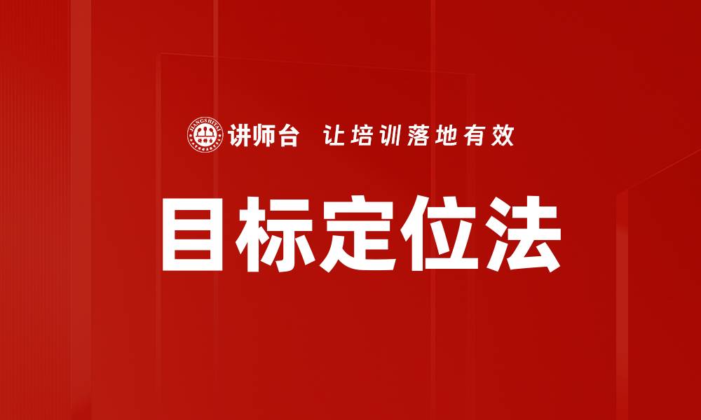 目标定位法