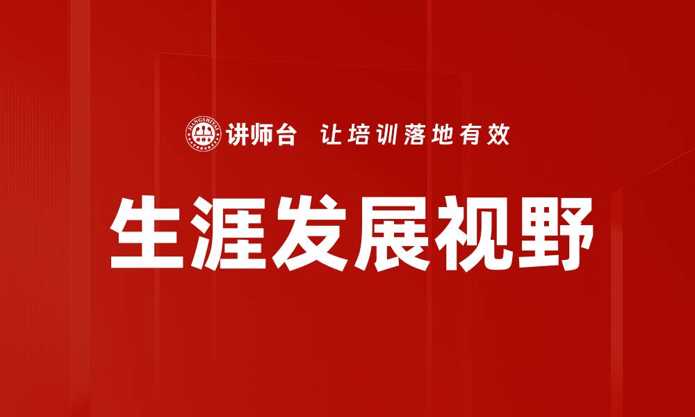 文章提升生涯发展视野，助力职业成功的关键策略的缩略图