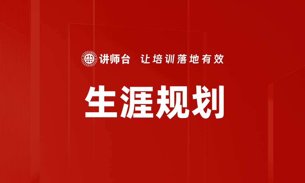 文章拓宽生涯发展视野，提升职业竞争力的关键策略的缩略图