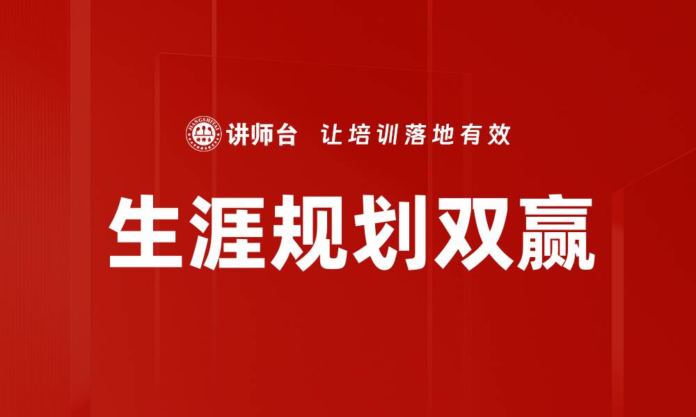 文章拓展生涯发展视野，助力职业规划新高度的缩略图