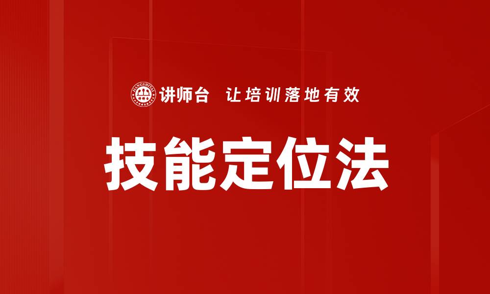 文章掌握技能定位法，提升职业竞争力的关键秘诀的缩略图
