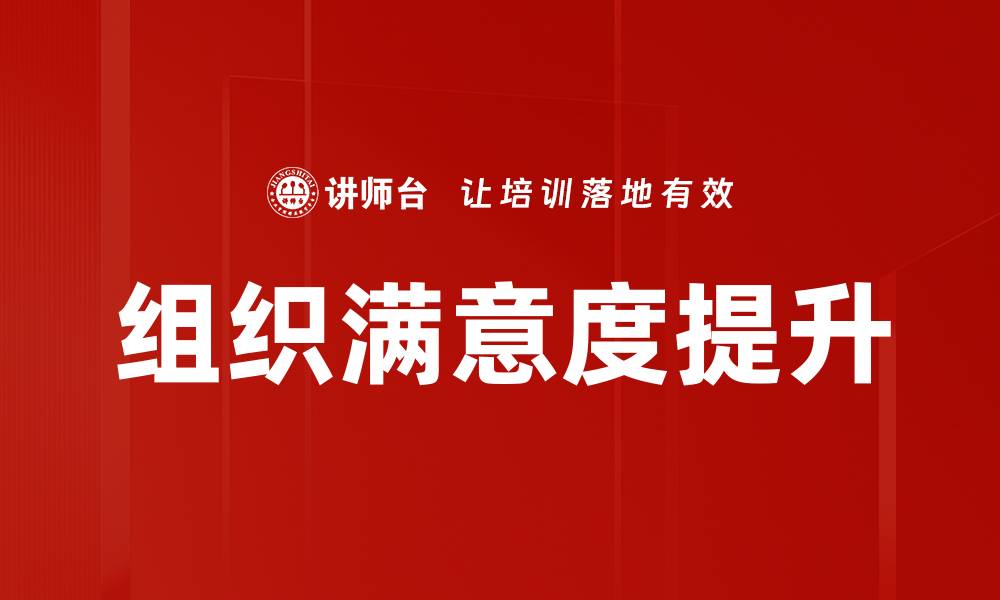 文章提升组织满意度的有效策略与实践分享的缩略图