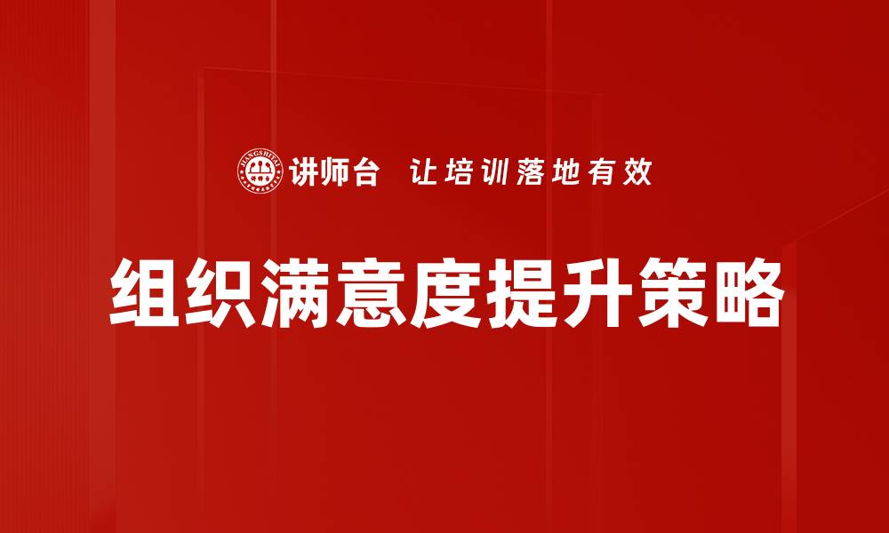 组织满意度提升策略