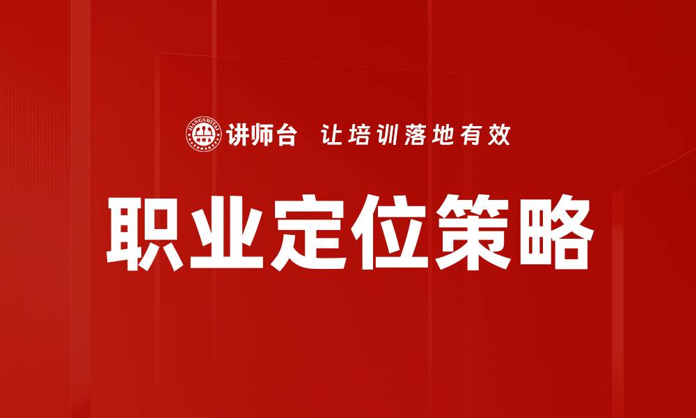 文章职业定位：助你找到理想职业的关键策略的缩略图
